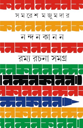 Nandan Kanon Romya Rachana Samagra (Bengali Version) - Retail Maharaj