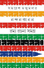 Nandan Kanon Romya Rachana Samagra (Bengali Version) - Retail Maharaj