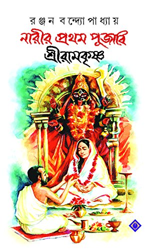 Narir Prothom Pujari Sri Ramkrishna | Bengali Spiritual Book - Retail Maharaj