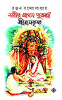 Narir Prothom Pujari Sri Ramkrishna | Bengali Spiritual Book - Retail Maharaj