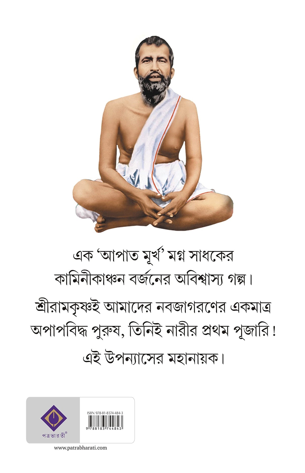 Narir Prothom Pujari Sri Ramkrishna | Bengali Spiritual Book - Retail Maharaj