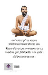 Narir Prothom Pujari Sri Ramkrishna | Bengali Spiritual Book - Retail Maharaj