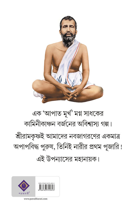 Narir Prothom Pujari Sri Ramkrishna | Bengali Spiritual Book - Retail Maharaj
