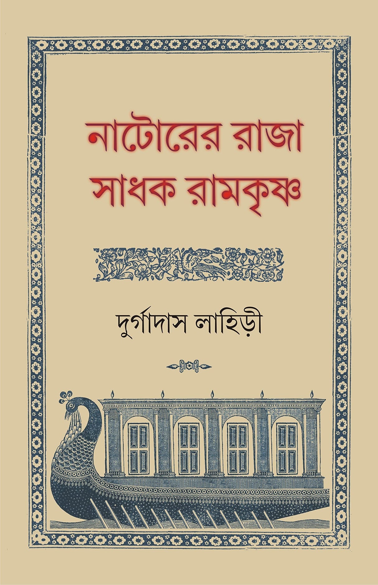 Natorer Raja Sadhak Ramkrishna | Rare Bengali Spiritual Book | Bangla Jibani - Retail Maharaj
