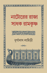 Natorer Raja Sadhak Ramkrishna | Rare Bengali Spiritual Book | Bangla Jibani - Retail Maharaj