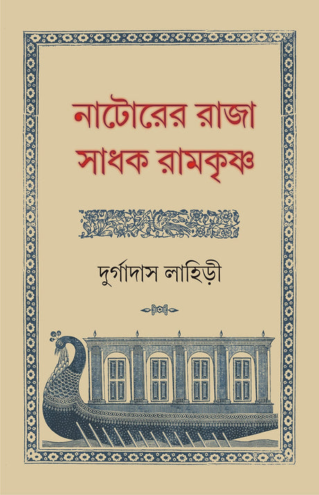Natorer Raja Sadhak Ramkrishna | Rare Bengali Spiritual Book | Bangla Jibani - Retail Maharaj