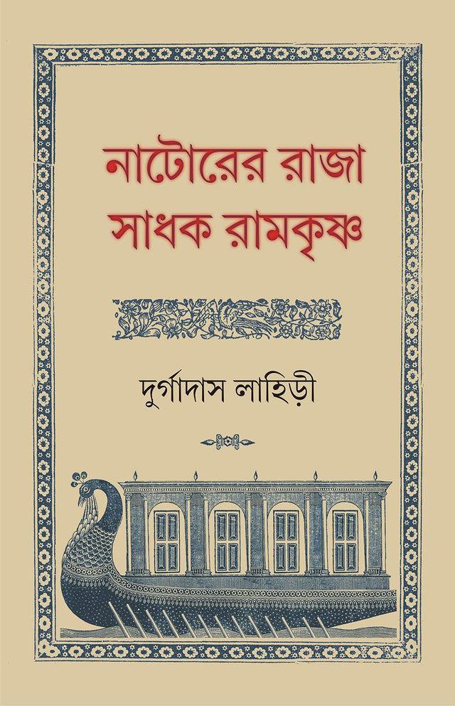 Natorer Raja Sadhak Ramkrishna | Rare Bengali Spiritual Book | Bangla Jibani - Retail Maharaj