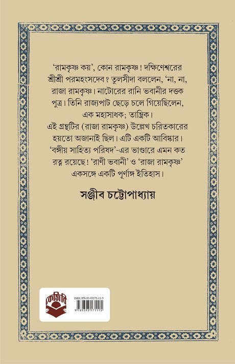 Natorer Raja Sadhak Ramkrishna | Rare Bengali Spiritual Book | Bangla Jibani - Retail Maharaj