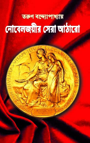 Nobeljoyir Sera 18 | Collection of Bengali Stories | Bangla Golpo Sankalan - Retail Maharaj