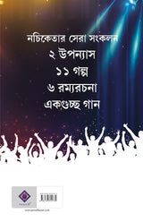 Notun Nachiketa Omnibus | Collection of Bengali Novels, Stories & Essays by Nachiketa - Retail Maharaj