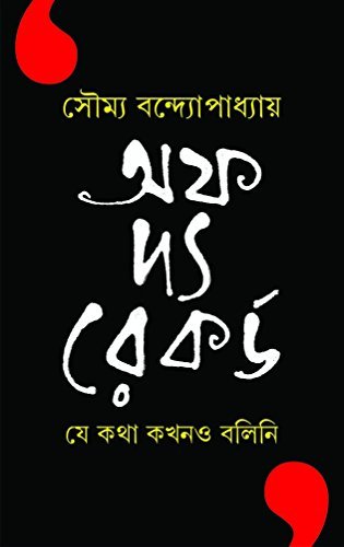 OFF THE RECORD -Je Katha Kokhono Bolini - Retail Maharaj