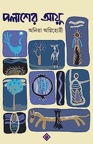 PALASHER AYU || WRITTEN BY THE BEST SELLING BENGALI AUTHOR ANITA AGNIHOTRI || TRENDING [Hardcover] Anita Agnihotri - Retail Maharaj