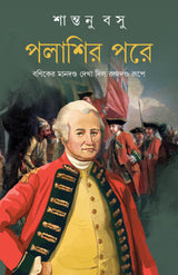 Palashir Pore | Bengali Historical Novel | Battle of Plassey | Bangla Upanyas - Retail Maharaj