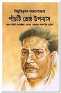 Panchti Shrestha Upanyas [Hardcover] Bibhutibhusan Bandyopadhyay - Retail Maharaj