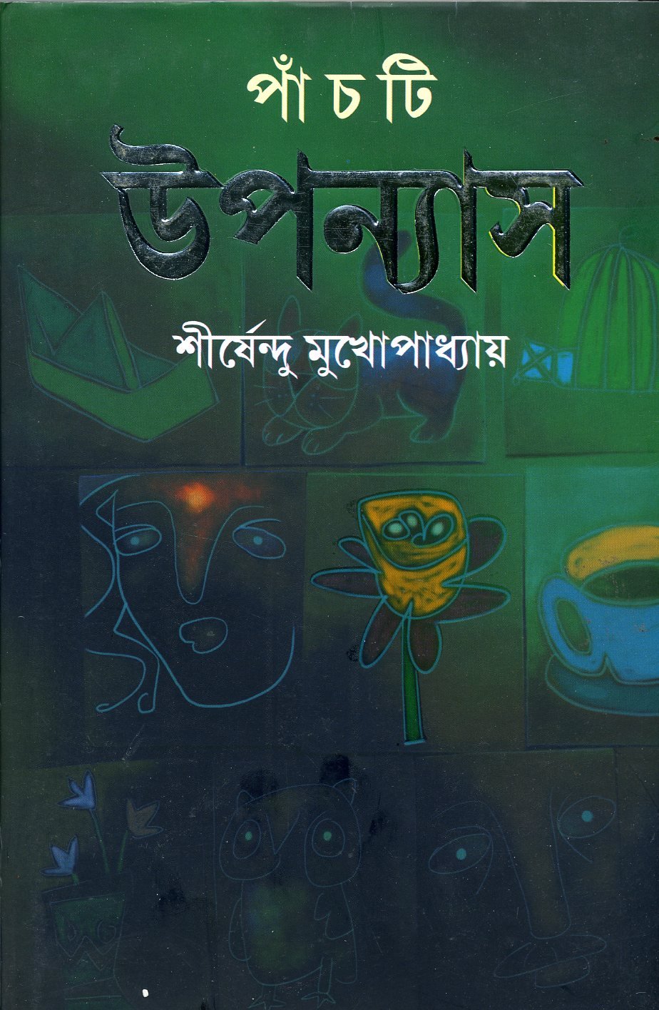 Panchti Upanyas | Collection of Bengali Novels by Shirshendu Mukhopadhyay - Retail Maharaj