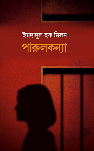 Parulkanya [Paperback] IMMDADUL HAQ MILAN - Retail Maharaj