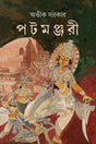 Patamanjari | Bengali Historical Novel | Bangla Upanyas - Retail Maharaj
