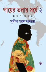 Payer Talay Sarshe Vraman Samagra 2 [Hardcover] Sunil Gangopadhyay - Retail Maharaj