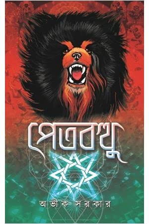 PETBOTTHU [Hardcover] Avik Sarkar,PATRABHARATI - Retail Maharaj