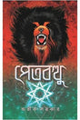 PETBOTTHU [Hardcover] Avik Sarkar,PATRABHARATI - Retail Maharaj
