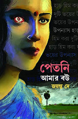 PETNI AMAR BOU - Retail Maharaj