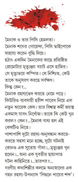 Pichhone Payer Shobdo | Bengali Thriller by Prafulla Roy - Retail Maharaj