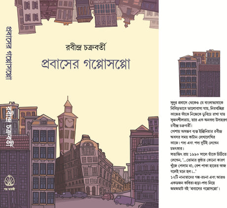 Prabaser GappoSappo - Retail Maharaj