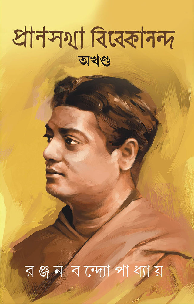 PRANSAKHA VIVEKANANDA AKHONDO [Hardcover] RANJAN BANDOPADHYAY - Retail Maharaj