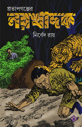 PRATAPGANJER NARAKHADAK | True Hunting Tales | Bangla Shikar Kahini | Bengali Book - Retail Maharaj