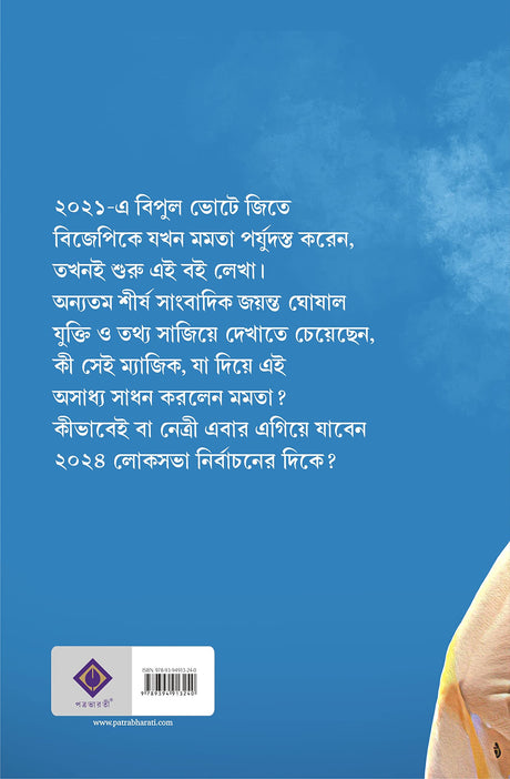 Pratyabartan Ebar Kon Pathay? | Bengali Book on Elections & Politics | Bangla Rajneeti - Retail Maharaj