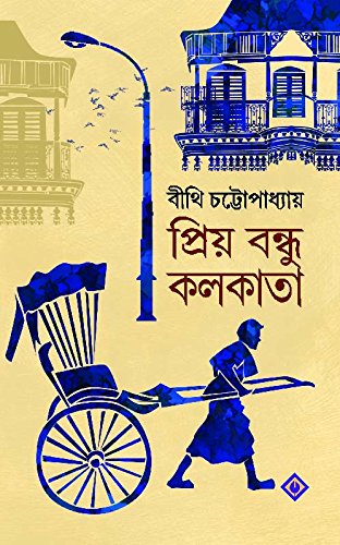 PRIYO BONDHU KOLKATA [Hardcover] BITHI CHATTOPADHYAY [Hardcover] BITHI CHATTOPADHYAY - Retail Maharaj