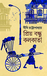 PRIYO BONDHU KOLKATA [Hardcover] BITHI CHATTOPADHYAY [Hardcover] BITHI CHATTOPADHYAY - Retail Maharaj