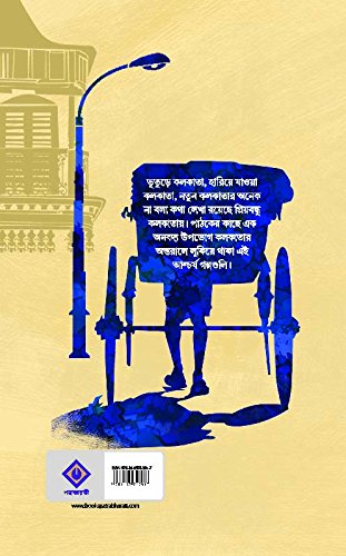 PRIYO BONDHU KOLKATA [Hardcover] BITHI CHATTOPADHYAY [Hardcover] BITHI CHATTOPADHYAY - Retail Maharaj