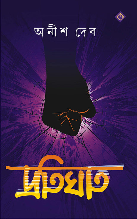 PROTIGHAT Bengali Book Thriller Bangla Boi Upanyas Suspense Novel Rahasya Anish Dev [Hardcover] ANISH DEB - Retail Maharaj