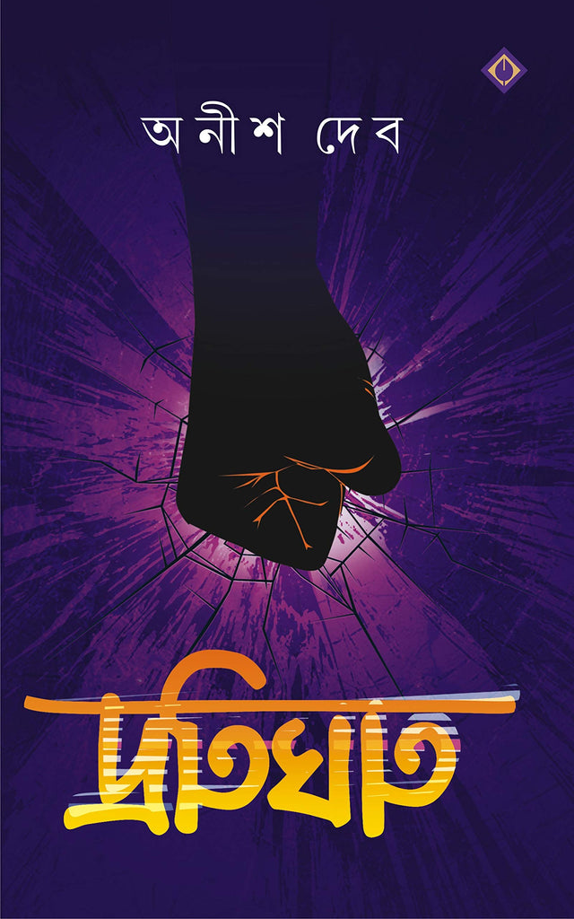 PROTIGHAT Bengali Book Thriller Bangla Boi Upanyas Suspense Novel Rahasya Anish Dev [Hardcover] ANISH DEB - Retail Maharaj