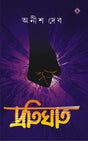 PROTIGHAT Bengali Book Thriller Bangla Boi Upanyas Suspense Novel Rahasya Anish Dev [Hardcover] ANISH DEB - Retail Maharaj