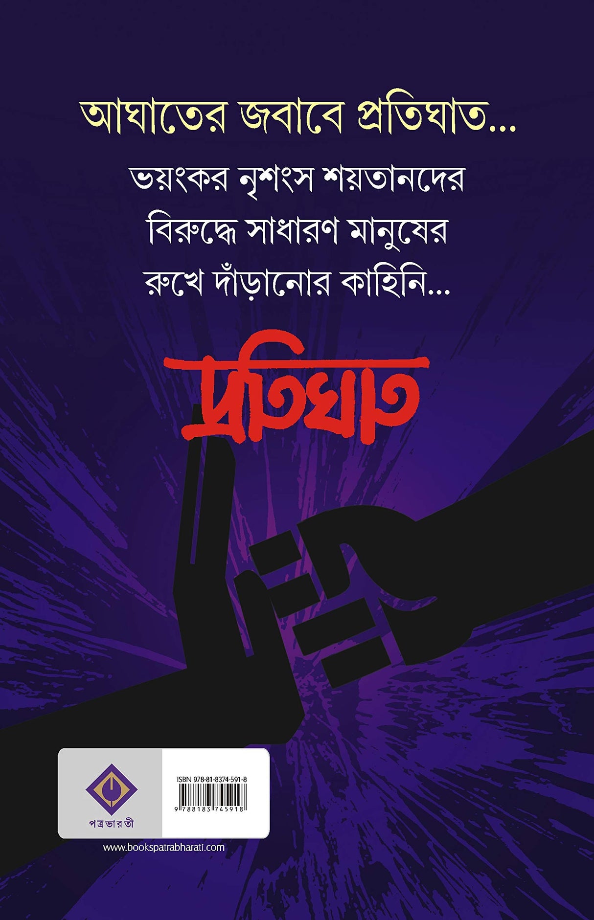 PROTIGHAT Bengali Book Thriller Bangla Boi Upanyas Suspense Novel Rahasya Anish Dev [Hardcover] ANISH DEB - Retail Maharaj