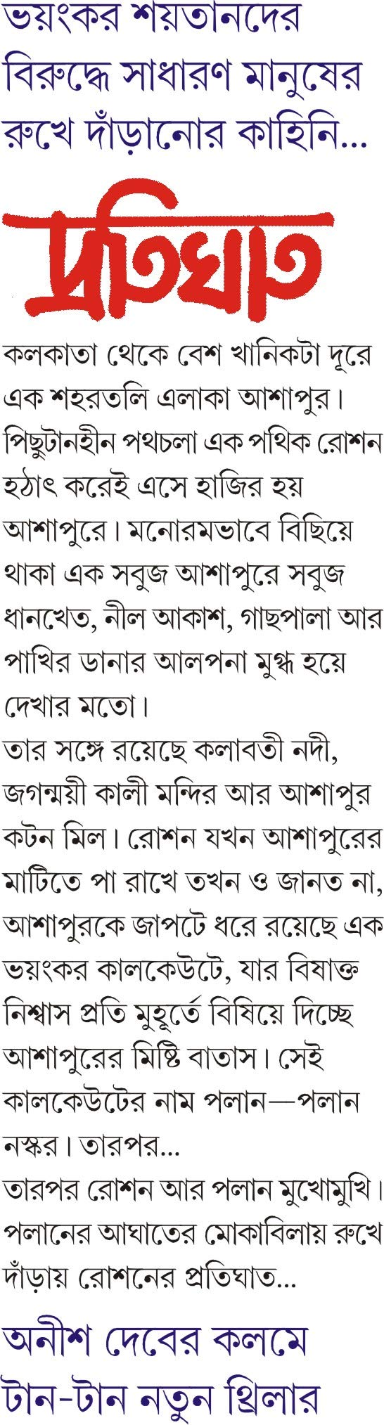 PROTIGHAT Bengali Book Thriller Bangla Boi Upanyas Suspense Novel Rahasya Anish Dev [Hardcover] ANISH DEB - Retail Maharaj