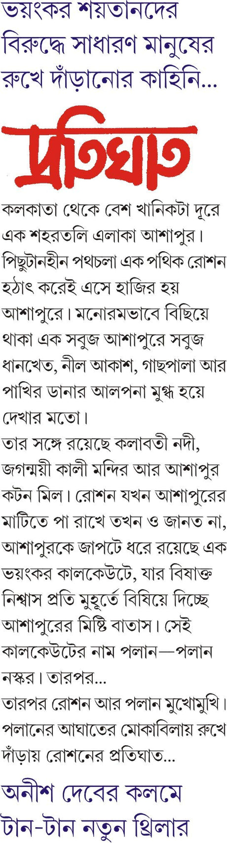 PROTIGHAT Bengali Book Thriller Bangla Boi Upanyas Suspense Novel Rahasya Anish Dev [Hardcover] ANISH DEB - Retail Maharaj