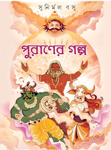 Puraner Golpo | Indian Mythological Stories for Children | Bengali Galpo with Illustrations - Retail Maharaj