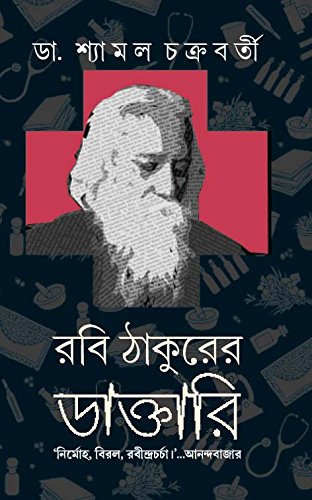 Rabi Thakurer Daktari | Rabindranath Tagore's Healing Practices | Bengali Non-Fiction - Retail Maharaj