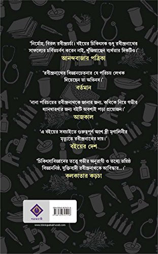 Rabi Thakurer Daktari | Rabindranath Tagore's Healing Practices | Bengali Non-Fiction - Retail Maharaj