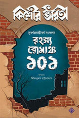RAHASYA ROMANCHO 101 | Kishore Bharati | Bengali Collection of Suspense, Thriller and Mystery Stories | Bangla Rohosya Samagra | Bengali Book for Children and Teenagers - Retail Maharaj