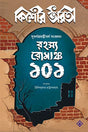 RAHASYA ROMANCHO 101 | Kishore Bharati | Bengali Collection of Suspense, Thriller and Mystery Stories | Bangla Rohosya Samagra | Bengali Book for Children and Teenagers - Retail Maharaj