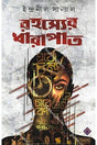 Rahasyer Dharapat [Hardcover] Indranil Sanyal,PATRABHARATI - Retail Maharaj
