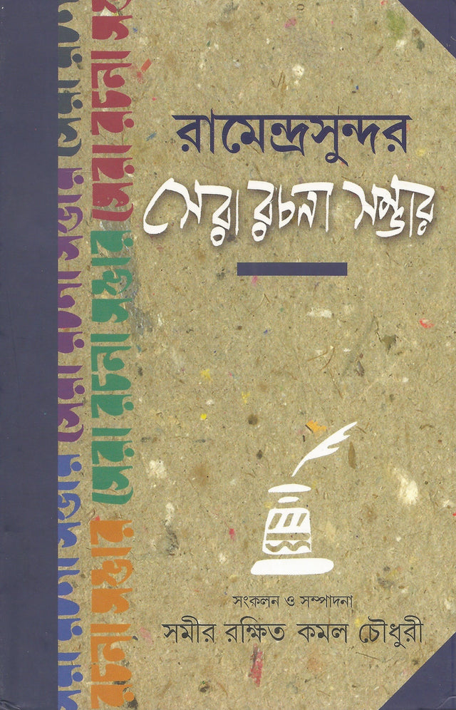 Ramendrasundar Sera Rachana Sambhar | Bengali Essays | Bangla Prabandho - Retail Maharaj
