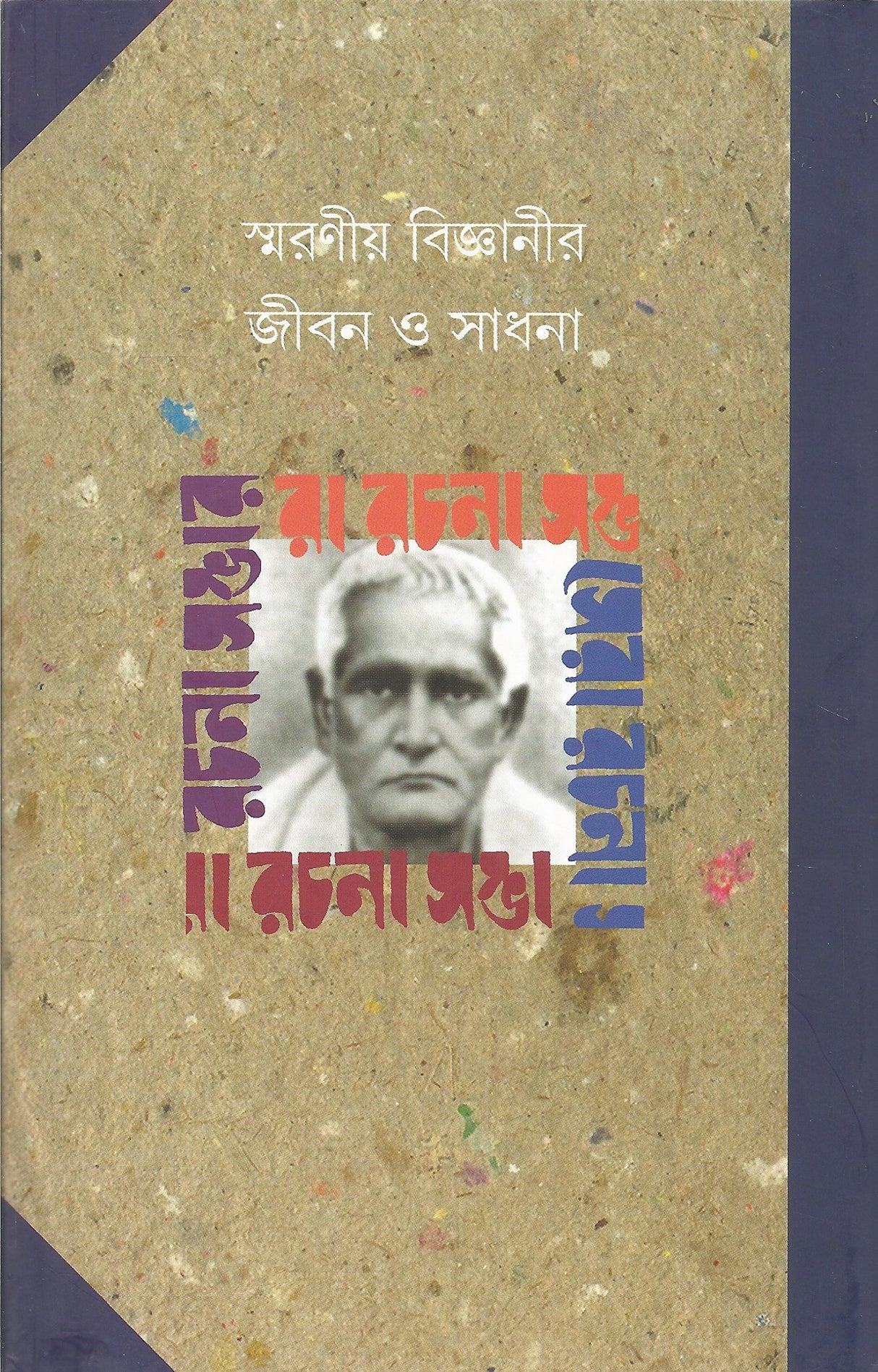Ramendrasundar Sera Rachana Sambhar | Bengali Essays | Bangla Prabandho - Retail Maharaj