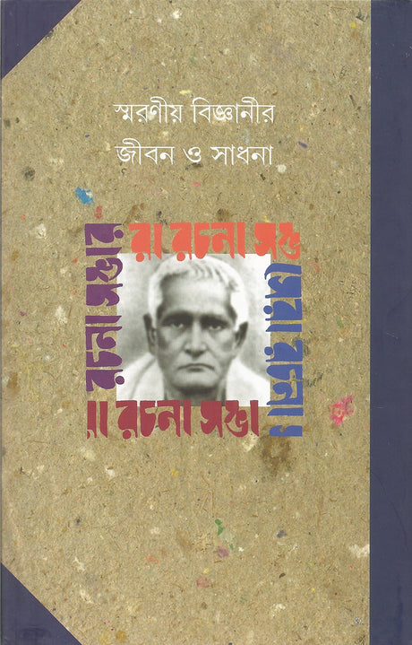 Ramendrasundar Sera Rachana Sambhar | Bengali Essays | Bangla Prabandho - Retail Maharaj