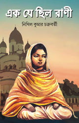 RANI RASHMONI: EK JE CHILO RANI - Retail Maharaj