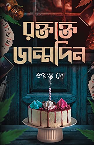Roktakto Jonmodin | Bengali Novel Based on True Story - Retail Maharaj